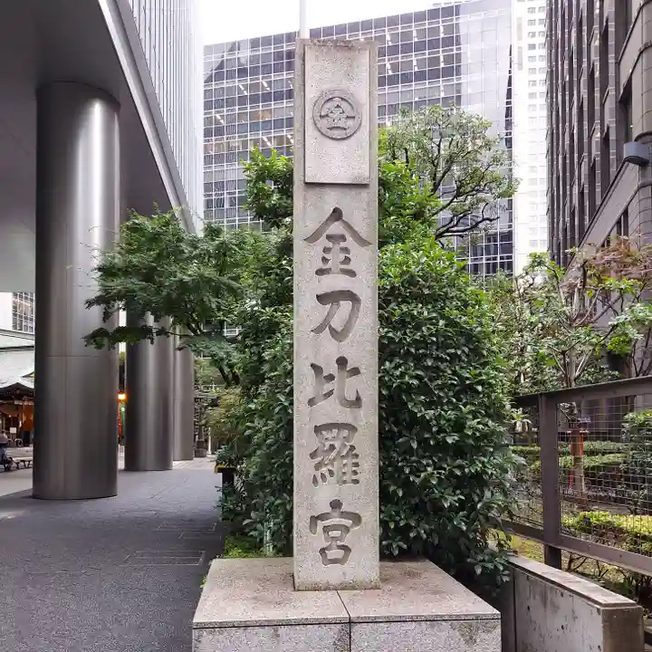 虎ノ門金刀比羅宮のその他建物