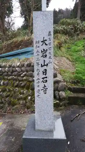 日石寺のその他建物