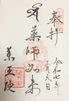 東長谷寺 薬王院の御朱印