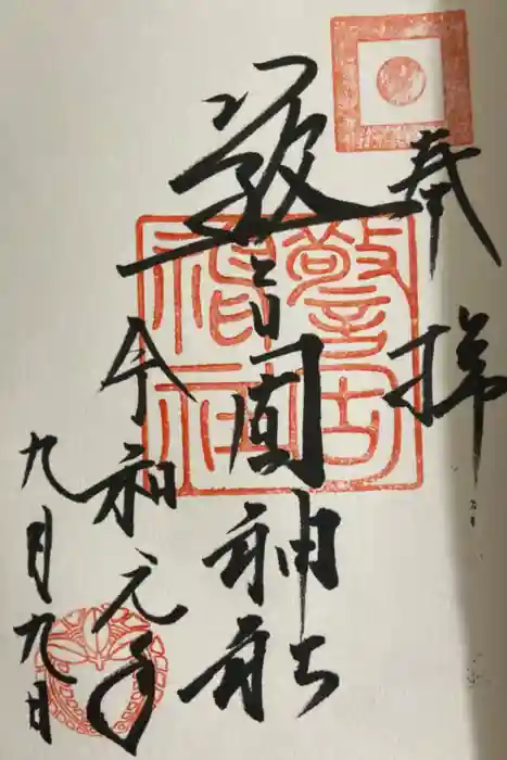 警固神社の御朱印