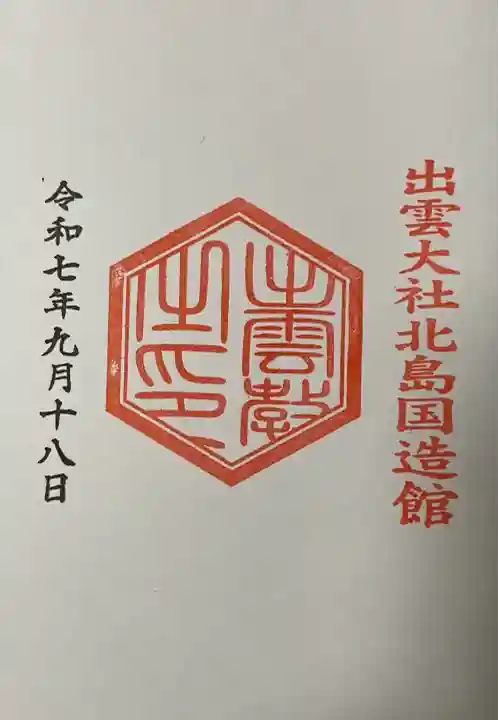 出雲大社北島国造館 出雲教(島根県)