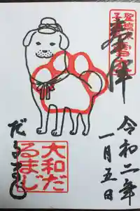 達磨寺の御朱印