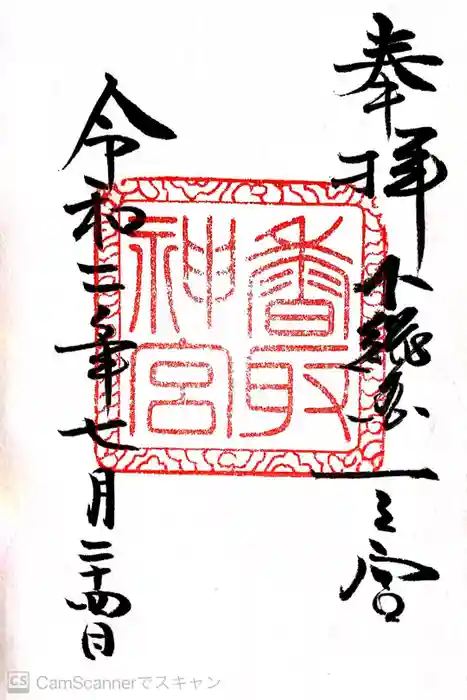 香取神宮の御朱印