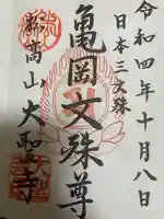 大聖寺(亀岡文殊)の御朱印