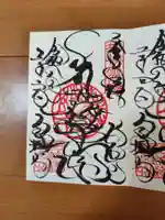 宝城坊の御朱印