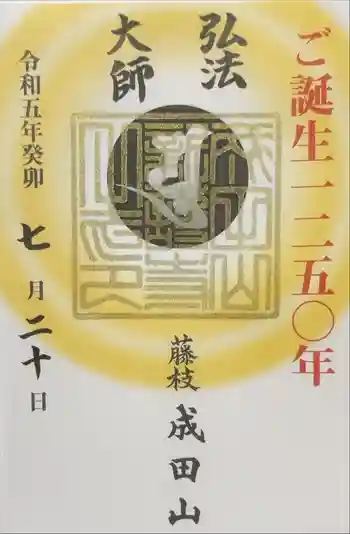 新護寺の御朱印 2023年07月