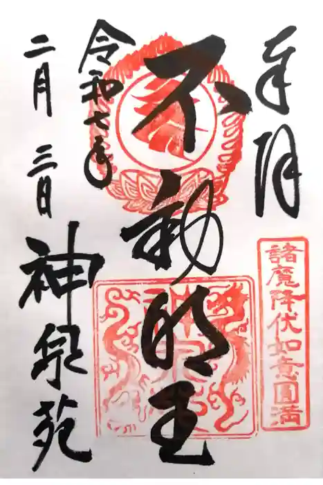 神泉苑の御朱印