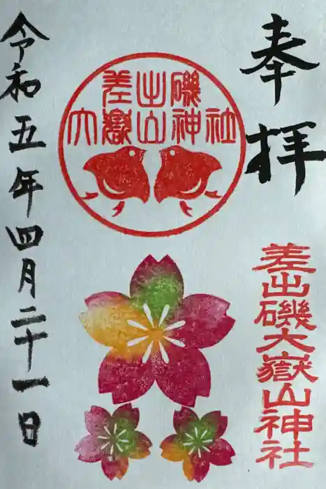 差出磯大嶽山神社 仕事と健康と厄よけの神さまの御朱印