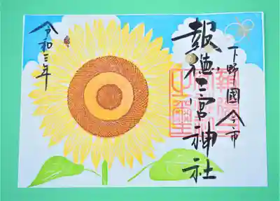 夏の特別御朱印「ひまわり」