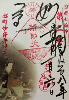 出町妙音堂の御朱印