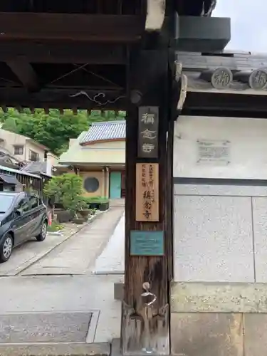 称念寺の山門