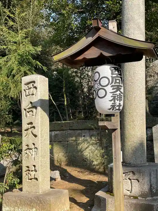 西向天神社(東京都)