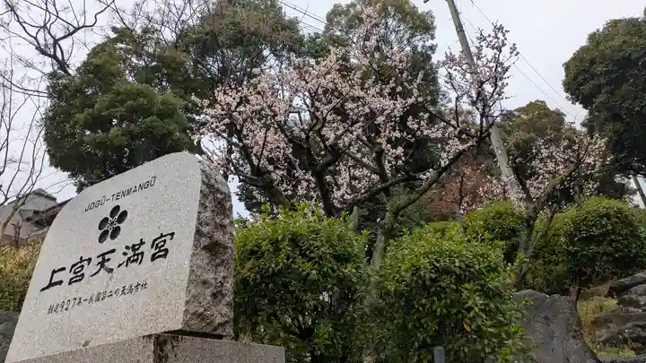 上宮天満宮(大阪府)