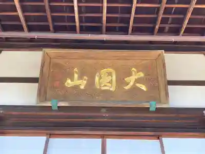 徳光院の本殿・本堂