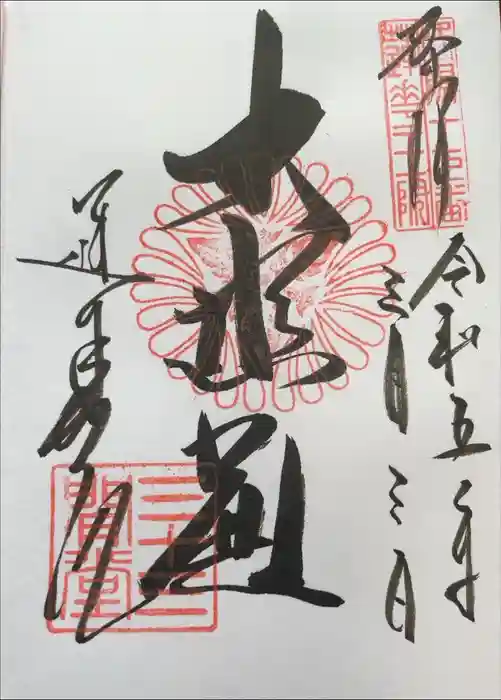 蓮華王院（三十三間堂）の御朱印