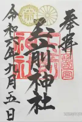 玉前神社の御朱印