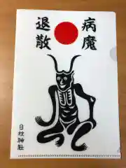 日枝神社の授与品その他