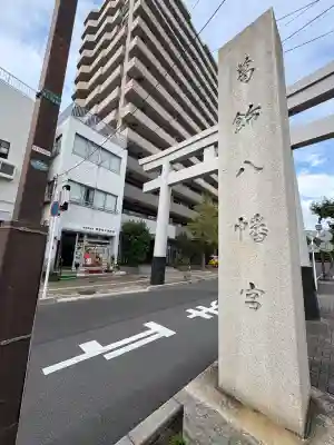 葛飾八幡宮(千葉県)