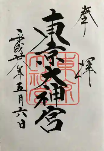東京大神宮の御朱印