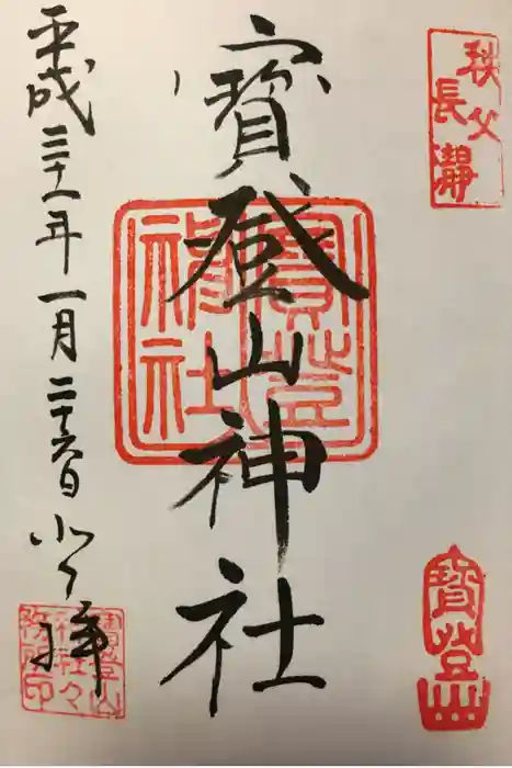 宝登山神社の御朱印