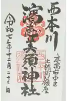 西本川濱恵比須神社の御朱印