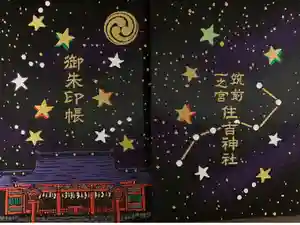 住吉神社の御朱印帳2020-02-26 00:00:00 +0900