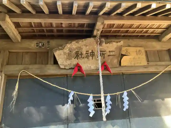 富岡二所神社の{uncategorized: "未分類", other: "その他", undefined: "問題あり", building: "その他建物", grave: "お墓", sacred_gate: "鳥居", guardian: "狛犬", statue: "像", buddha: "仏像", history: "歴史", nature: "自然", garden: "庭園", animal: "動物", pagoda: "塔", temizu: "手水舎", mountain_gate: "山門・神門", sanctuary: "本殿・本堂", subordinate: "末社・摂社", art: "芸術", scenery: "景色", jizo: "地蔵", ema: "絵馬", goshuin: "御朱印", omikuji: "おみくじ", items: "授与品その他", amulet: "お守り", goshuincho: "御朱印帳", eats: "食事", festival: "お祭り", votive_dance: "神楽", shichigosan: "七五三参", wedding: "結婚式", experience: "体験その他", initially: "初詣", around: "周辺", anti_infection: "感染症対策"}