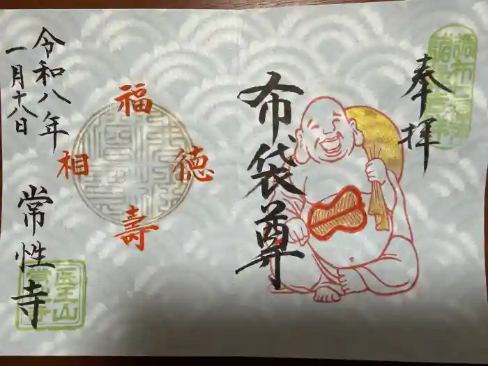 常性寺の御朱印
