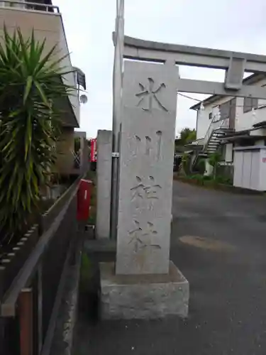 木曽根氷川神社のその他建物