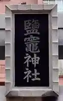 鹽竃神社(宮城県)