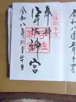 宇佐神宮の御朱印
