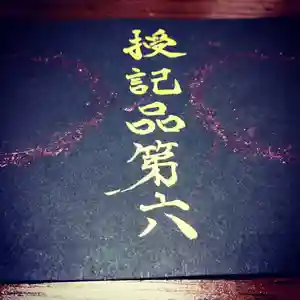 日蓮宗 総本山 塔頭 定林坊(じょうりんぼう)の御朱印(2021年01月19日(火) 23時39分37秒投稿)