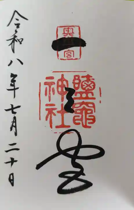 志波彦神社・鹽竈神社の御朱印