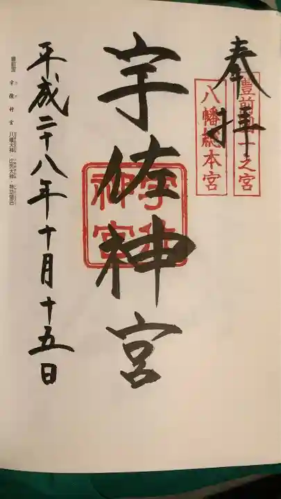 宇佐神宮の御朱印