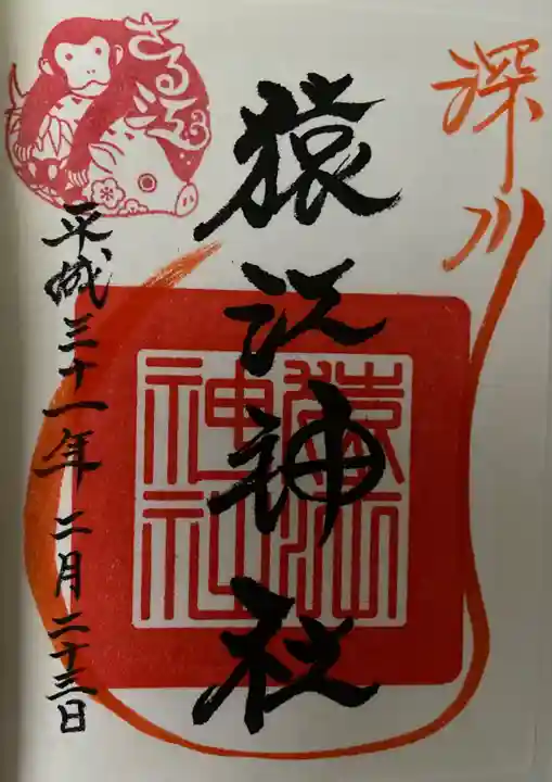 猿江神社の御朱印