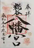 糀谷八幡宮の御朱印