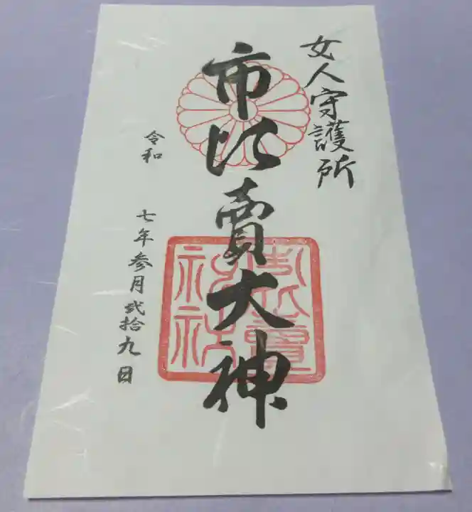 市比賣神社の御朱印
