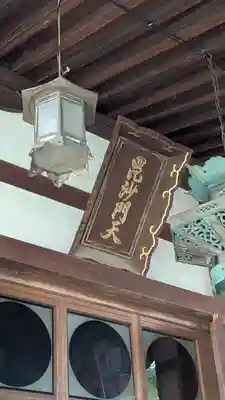 住吉毘沙門天 東福寺(大阪府)