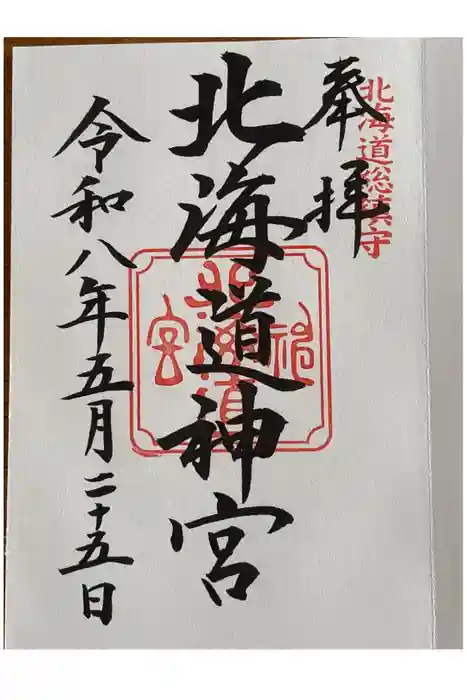 北海道神宮の御朱印