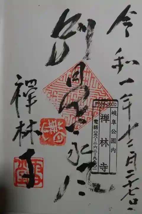 禅林寺の御朱印です!