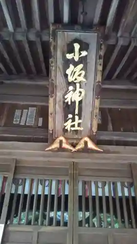 小坂神社のその他建物