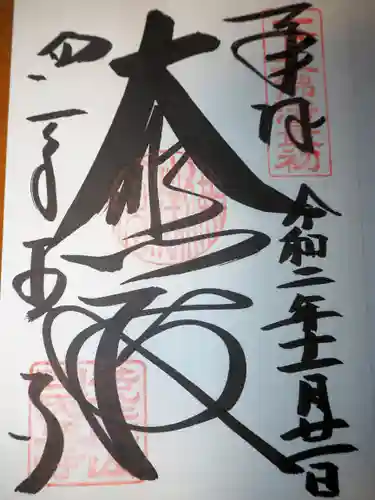 四天王寺の御朱印