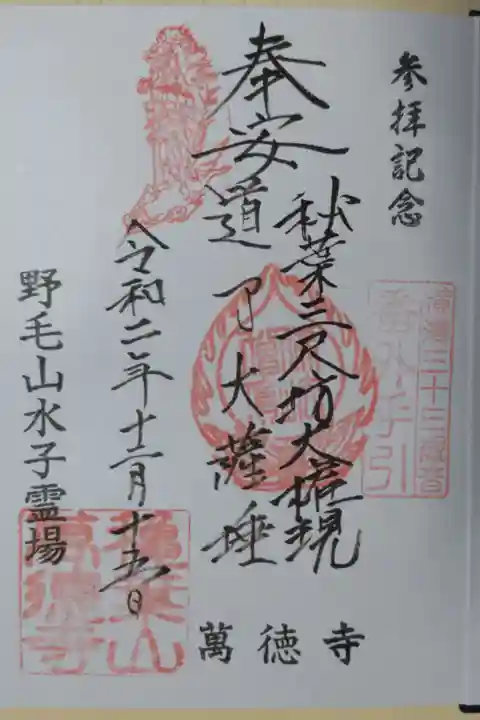 横濱三十三観音番外手引 奉安 秋葉三尺坊大権現 道了大薩薩埵 野毛山水子霊場 萬徳寺