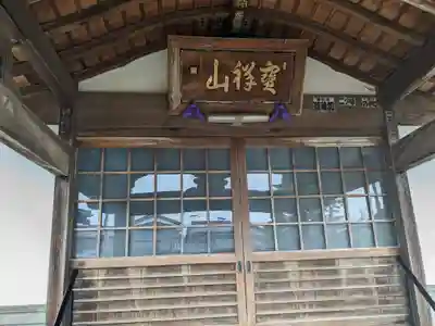 松福寺(福井県)