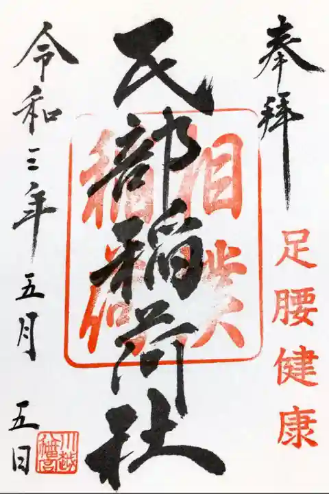 埼玉県川越市の川越八幡宮にある氏部稲荷神社の御朱印です。