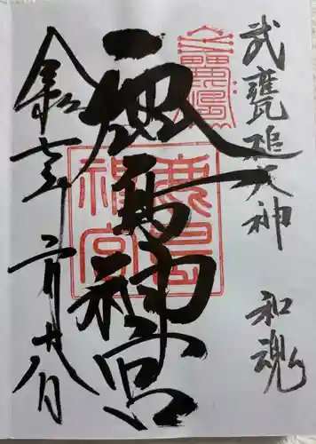 鹿島神宮の御朱印