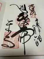 東寺(教王護国寺)の御朱印