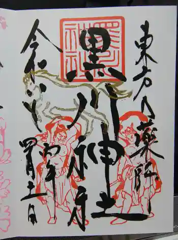 黒川神社の御朱印 2026年04月
