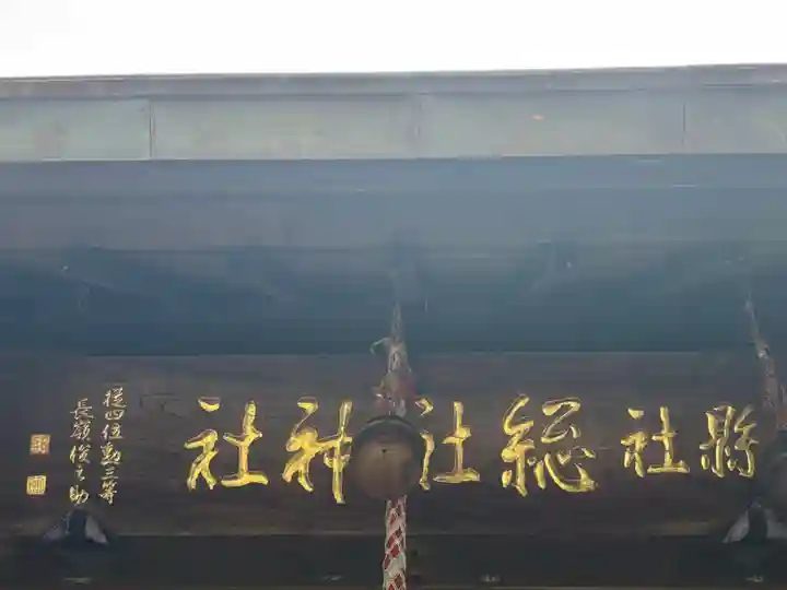 総社神社(秋田県)