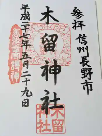 木留神社の御朱印 2015年05月